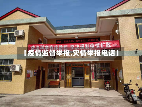 【疫情监督举报,灾情举报电话】-第1张图片