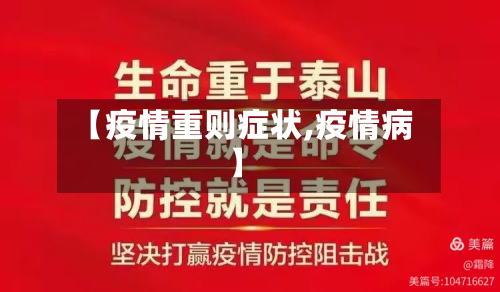 【疫情重则症状,疫情病】-第2张图片
