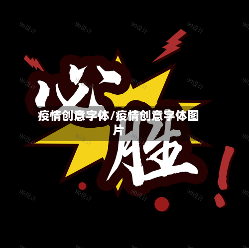 疫情创意字体/疫情创意字体图片-第2张图片