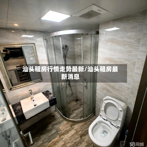 汕头租房行情走势最新/汕头租房最新消息-第2张图片