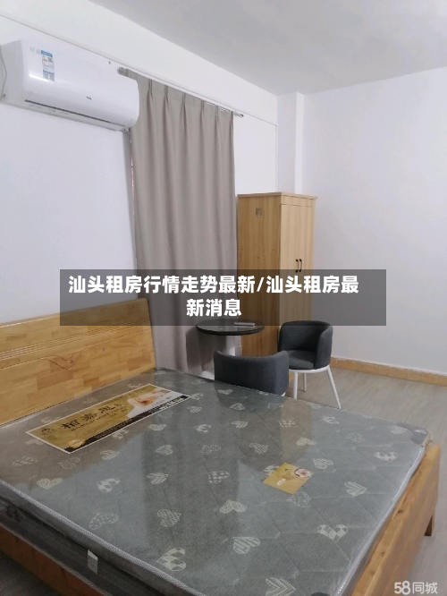 汕头租房行情走势最新/汕头租房最新消息-第1张图片