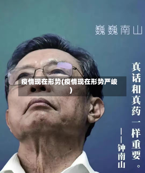 疫情现在形势(疫情现在形势严峻)-第2张图片