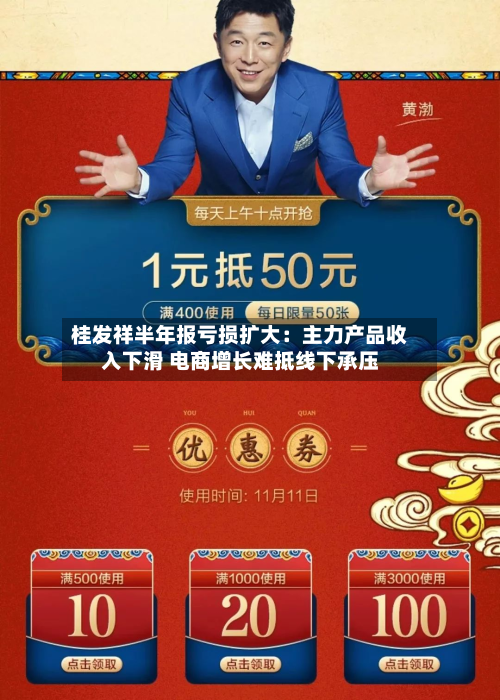 桂发祥半年报亏损扩大：主力产品收入下滑 电商增长难抵线下承压-第1张图片