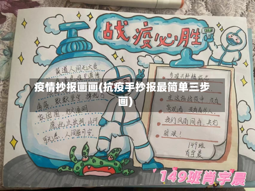 疫情抄报画画(抗疫手抄报最简单三步画)-第3张图片