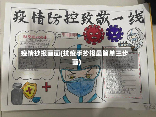 疫情抄报画画(抗疫手抄报最简单三步画)-第2张图片