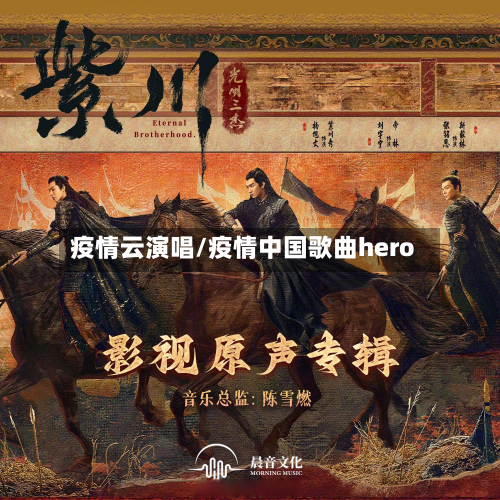 疫情云演唱/疫情中国歌曲hero-第3张图片