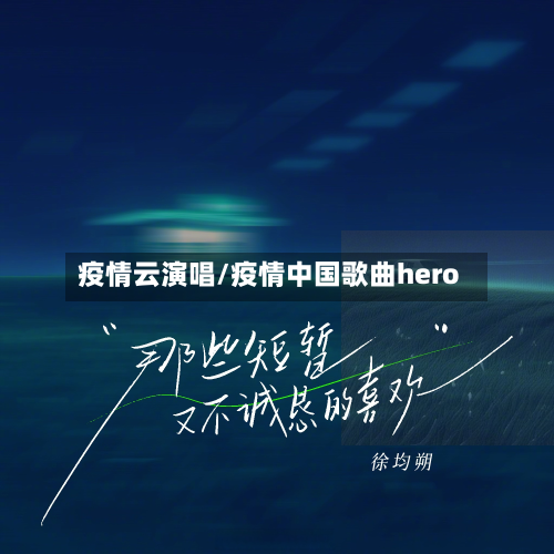 疫情云演唱/疫情中国歌曲hero-第2张图片