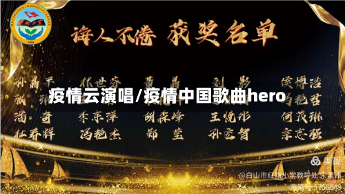 疫情云演唱/疫情中国歌曲hero-第1张图片