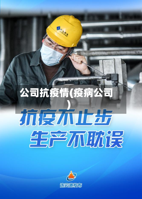 公司抗疫情(疫病公司)-第3张图片