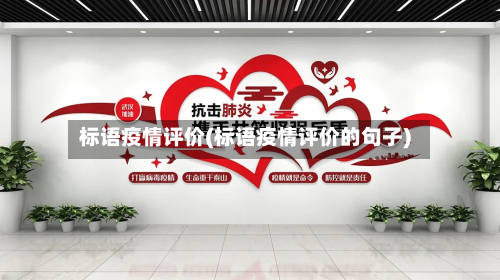 标语疫情评价(标语疫情评价的句子)-第1张图片