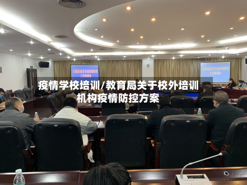 疫情学校培训/教育局关于校外培训机构疫情防控方案-第2张图片