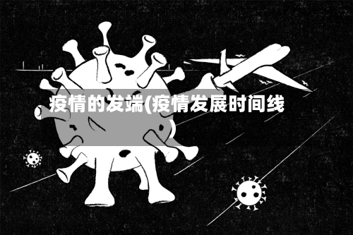 疫情的发端(疫情发展时间线)-第2张图片