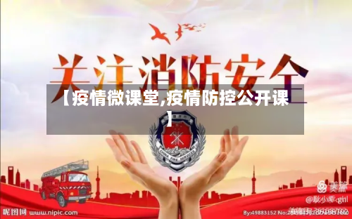 【疫情微课堂,疫情防控公开课】-第2张图片