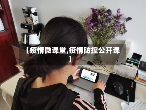 【疫情微课堂,疫情防控公开课】-第1张图片
