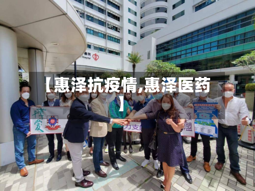 【惠泽抗疫情,惠泽医药】-第1张图片