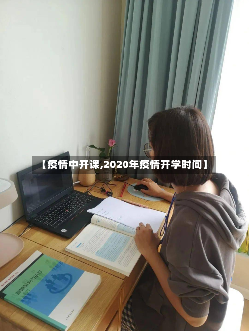 【疫情中开课,2020年疫情开学时间】-第1张图片