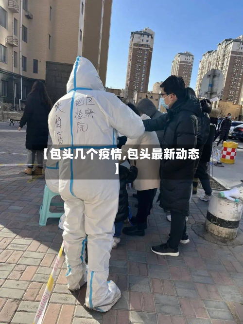 【包头几个疫情,包头最新动态】-第1张图片
