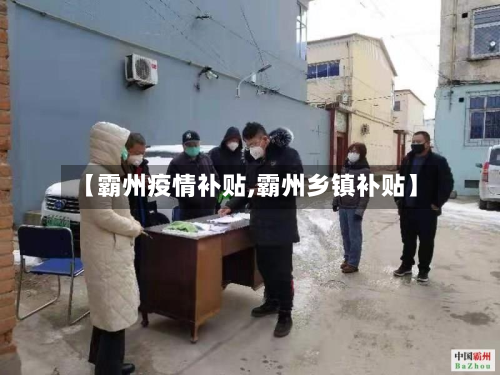 【霸州疫情补贴,霸州乡镇补贴】-第1张图片