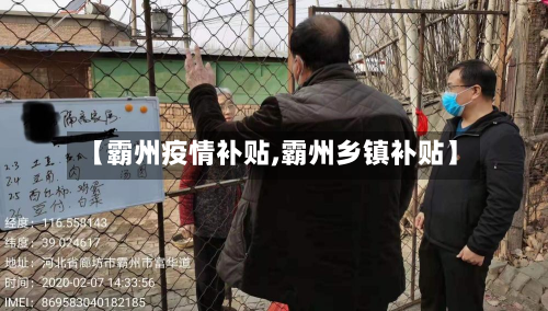 【霸州疫情补贴,霸州乡镇补贴】-第3张图片