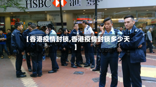 【香港疫情封锁,香港疫情封锁多少天】-第3张图片