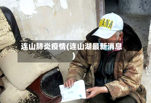 连山肺炎疫情(连山湖最新消息)-第2张图片