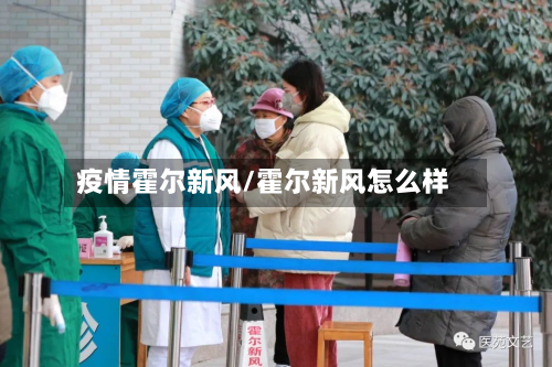 疫情霍尔新风/霍尔新风怎么样-第1张图片