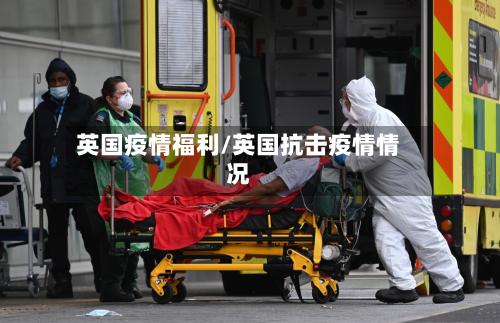 英国疫情福利/英国抗击疫情情况-第3张图片