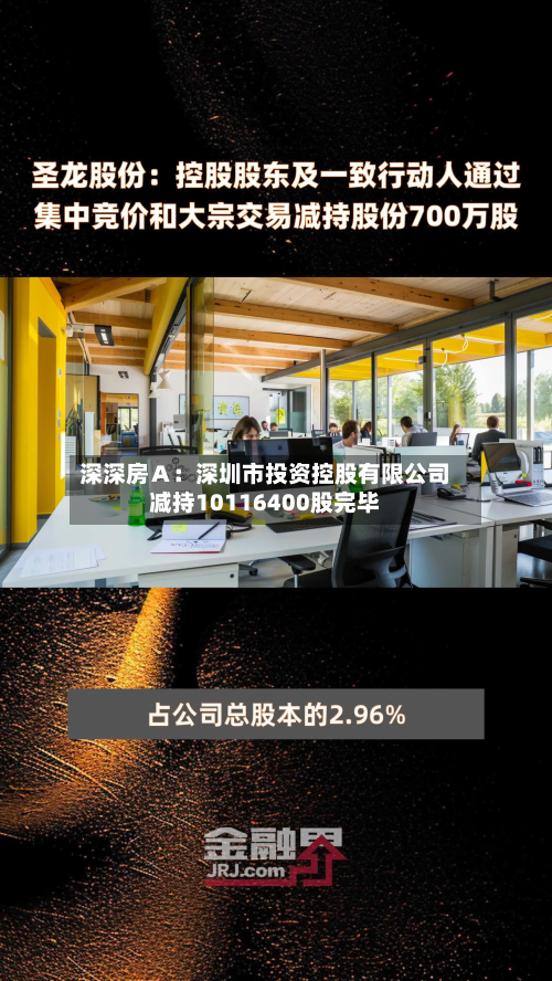 深深房A:深圳市投资控股有限公司减持10116400股完毕-第3张图片