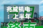兆威机电:上半年归母净利润同比下降34.10%-第1张图片