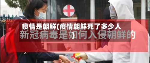 疫情是朝鲜(疫情朝鲜死了多少人)-第3张图片