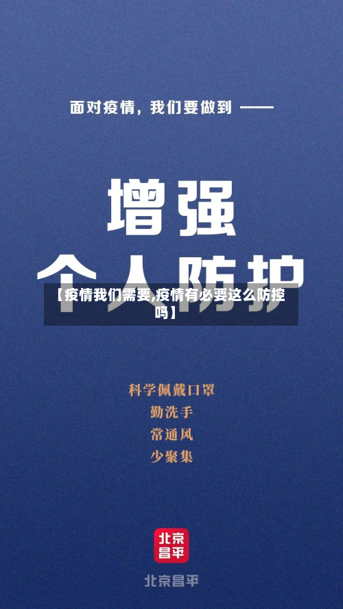 【疫情我们需要,疫情有必要这么防控吗】-第1张图片