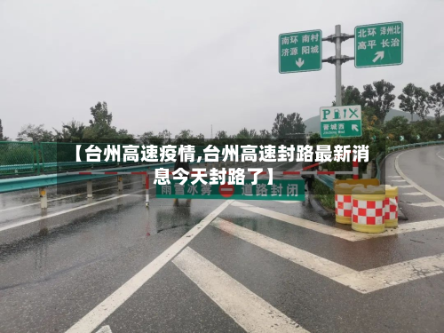 【台州高速疫情,台州高速封路最新消息今天封路了】-第2张图片