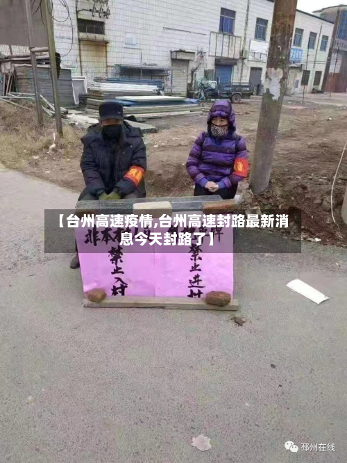 【台州高速疫情,台州高速封路最新消息今天封路了】-第1张图片