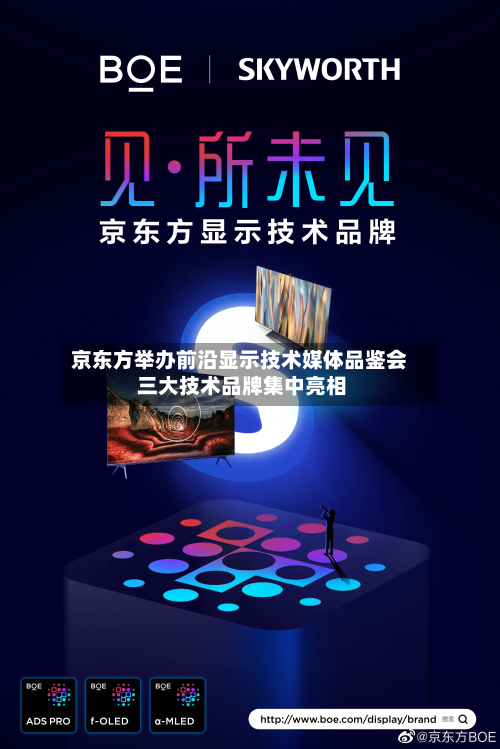 京东方举办前沿显示技术媒体品鉴会 三大技术品牌集中亮相-第3张图片