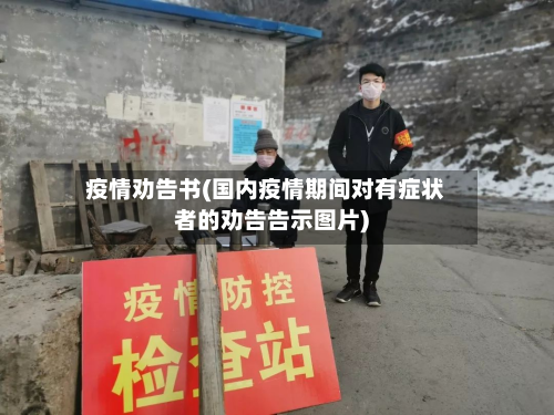 疫情劝告书(国内疫情期间对有症状者的劝告告示图片)-第1张图片