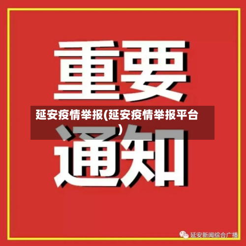 延安疫情举报(延安疫情举报平台)-第2张图片