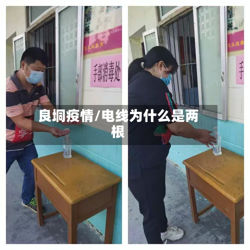 良垌疫情/电线为什么是两根-第1张图片