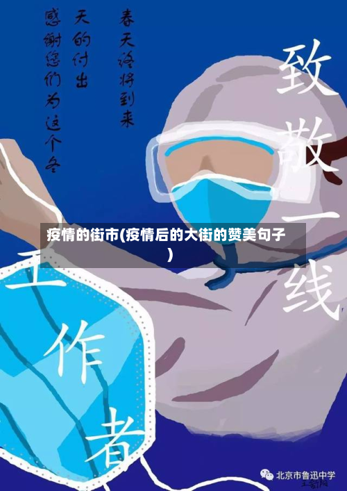 疫情的街市(疫情后的大街的赞美句子)-第2张图片