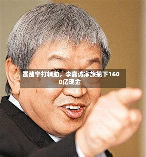 霍建宁打辅助，李嘉诚家族攒下1600亿现金-第3张图片