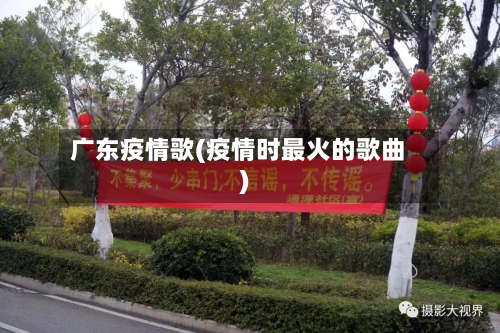 广东疫情歌(疫情时最火的歌曲)-第2张图片