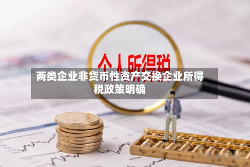 两类企业非货币性资产交换企业所得税政策明确-第2张图片
