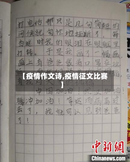 【疫情作文诗,疫情征文比赛】-第2张图片