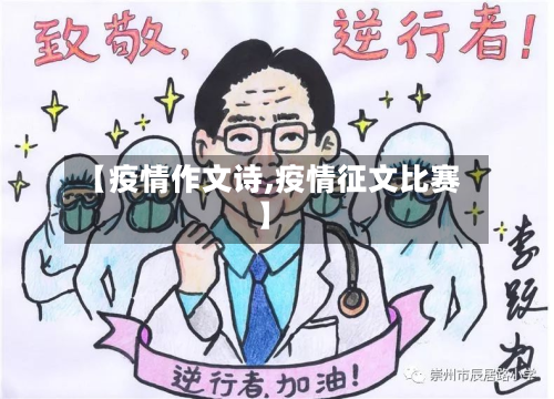 【疫情作文诗,疫情征文比赛】-第1张图片