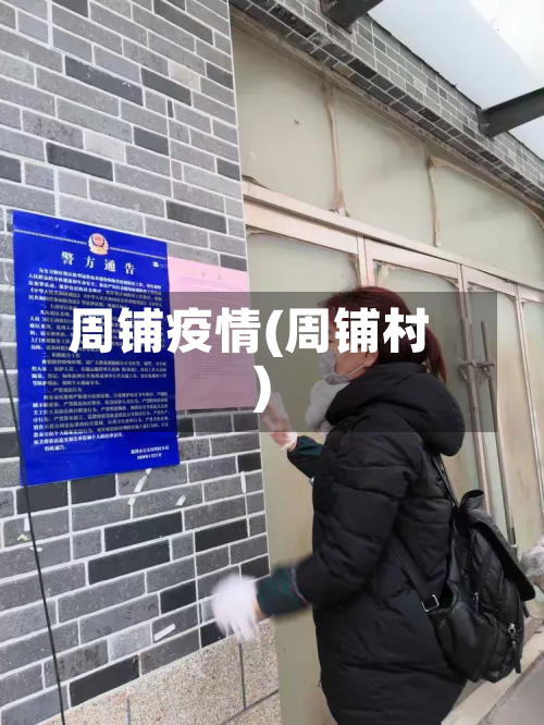 周铺疫情(周铺村)-第1张图片