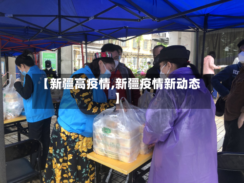 【新疆高疫情,新疆疫情新动态】-第3张图片