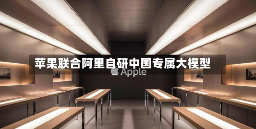 苹果联合阿里自研中国专属大模型-第1张图片