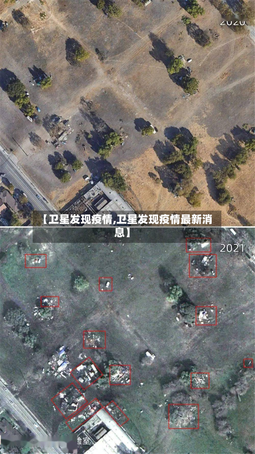【卫星发现疫情,卫星发现疫情最新消息】-第1张图片