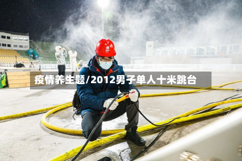 疫情养生题/2012男子单人十米跳台-第2张图片