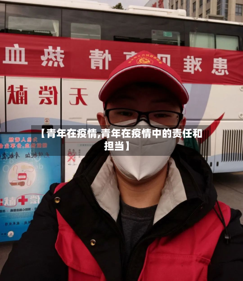 【青年在疫情,青年在疫情中的责任和担当】-第1张图片