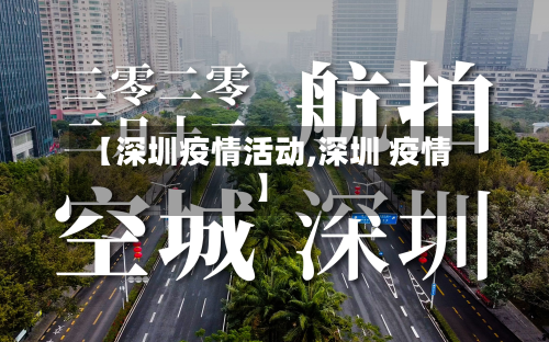 【深圳疫情活动,深圳 疫情】-第1张图片
